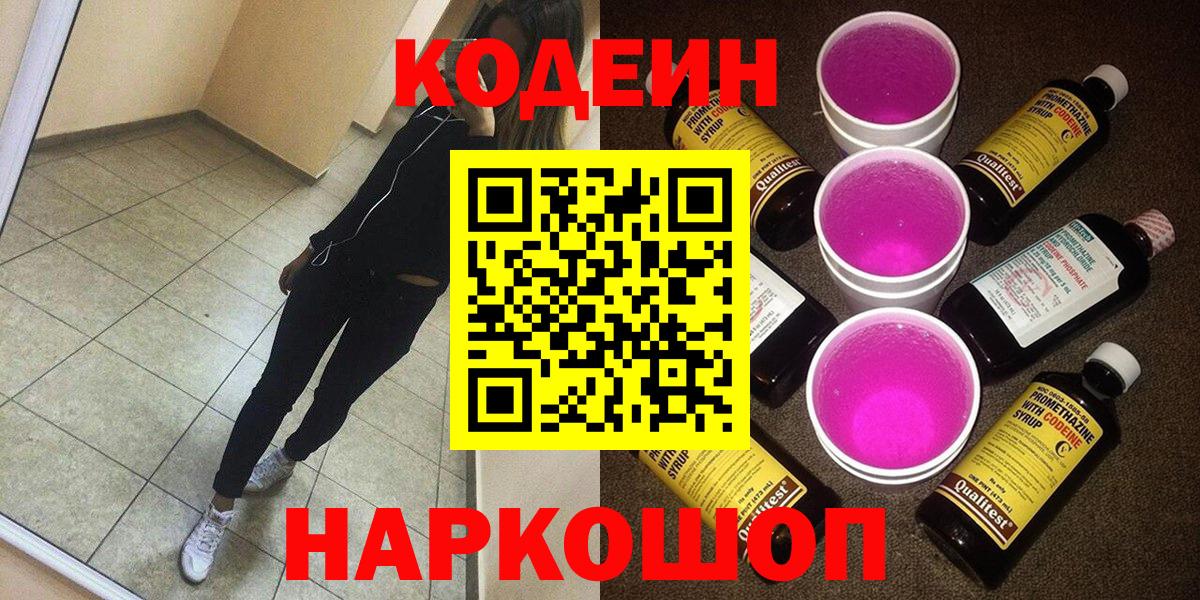 Кодеиновый сироп Lean Purple Drank  Вход с VPN  Кодеин Purple Drank  Чехов 